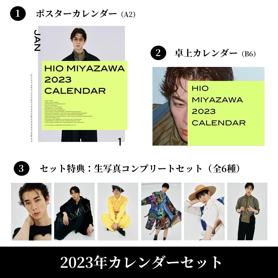 宮沢氷魚2023年カレンダーセット（通常版） | Miyazawa Hio | ココノ商店