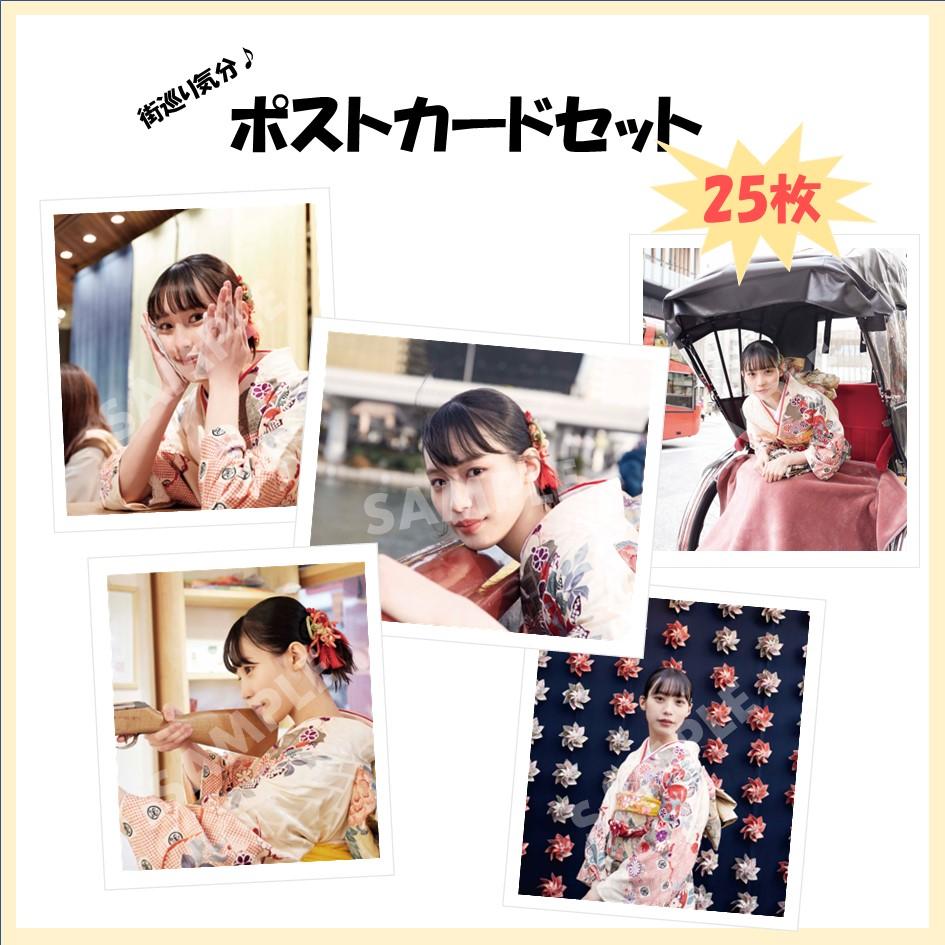 南沙良『南沙良と振袖街巡り気分！ポストカードセット』（全25枚）　新品　未開封 南沙良と振袖街巡り気分！ポストカードセット（全25枚） | 南沙良