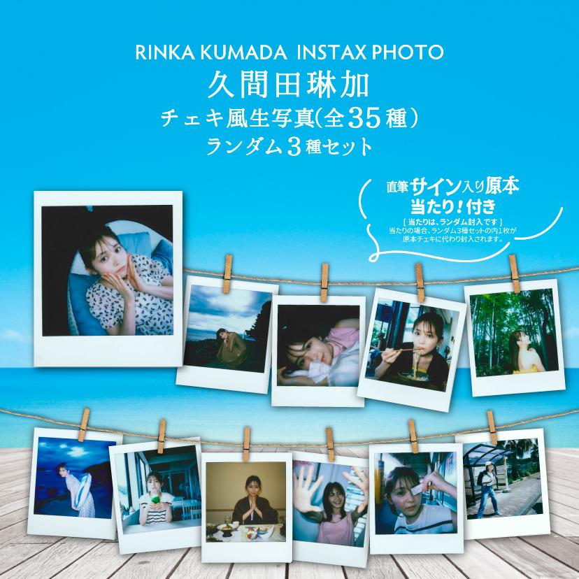 久間田琳加 チェキ風生写真 | RINKA KUMADA ONLINE STORE | ココノ商店