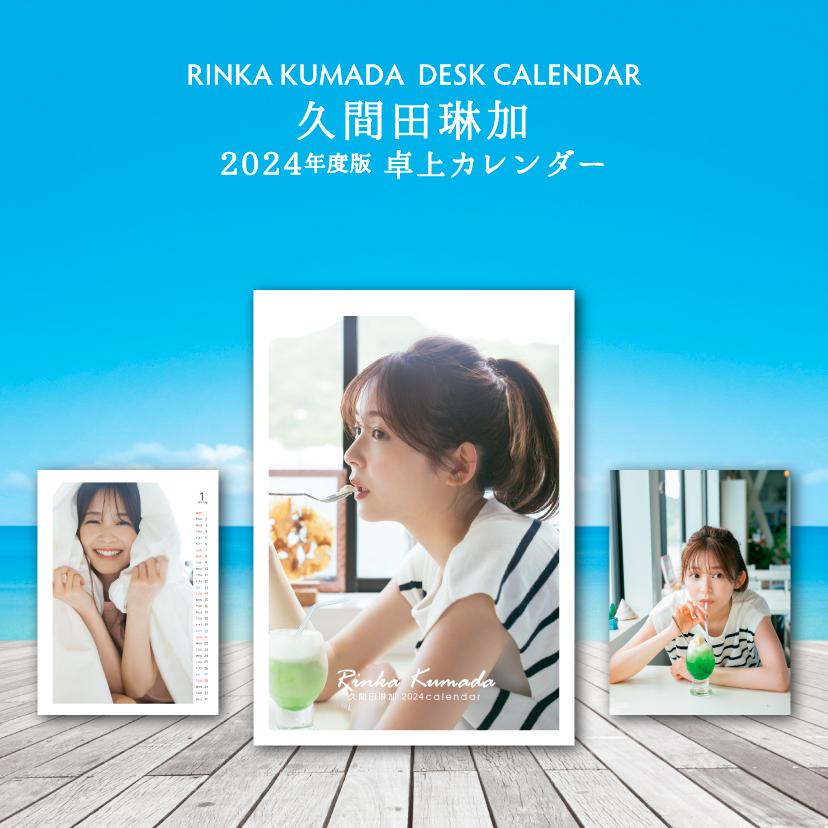 久間田琳加 2024年 卓上カレンダー(通常版) | RINKA KUMADA ONLINE 