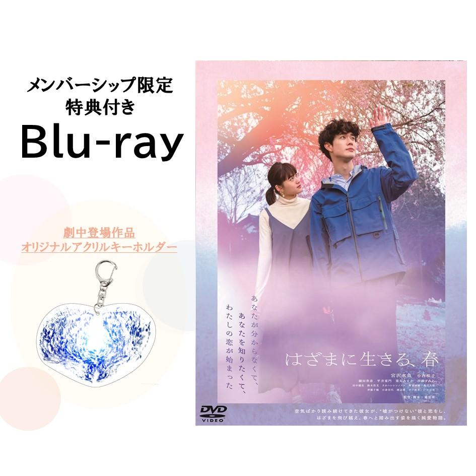 メンバーシップ限定特典付き】映画『はざまに生きる、春』Blu-ray（オリジナルキーホルダー付き） | Miyazawa Hio | ココノ商店