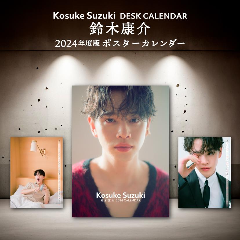 鈴木康介2024年壁掛けカレンダー(通常版) | KOSUKE SUZUKI OFFICIAL