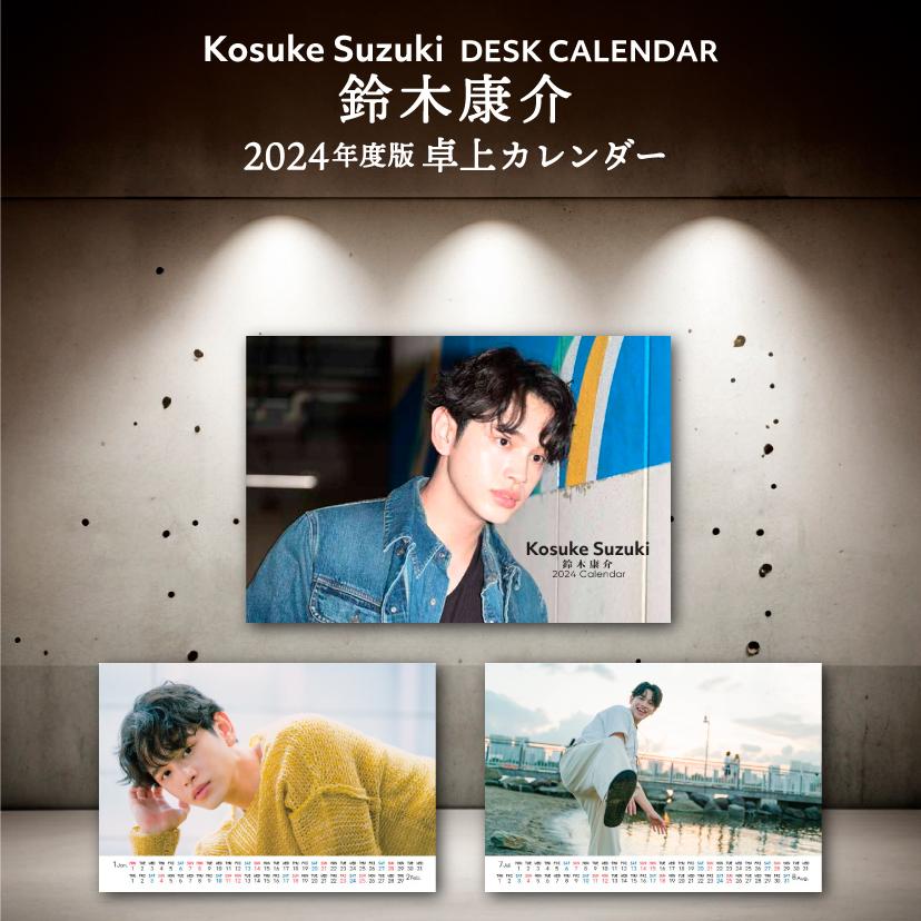 鈴木康介2024年卓上カレンダー（通常版） | KOSUKE SUZUKI OFFICIAL