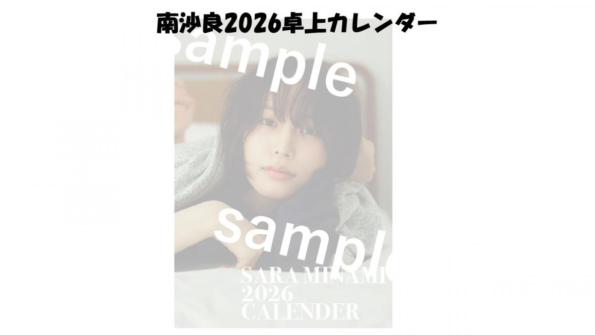 南沙良2026年卓上カレンダー | 南沙良オフィシャルストア | ココノ商店